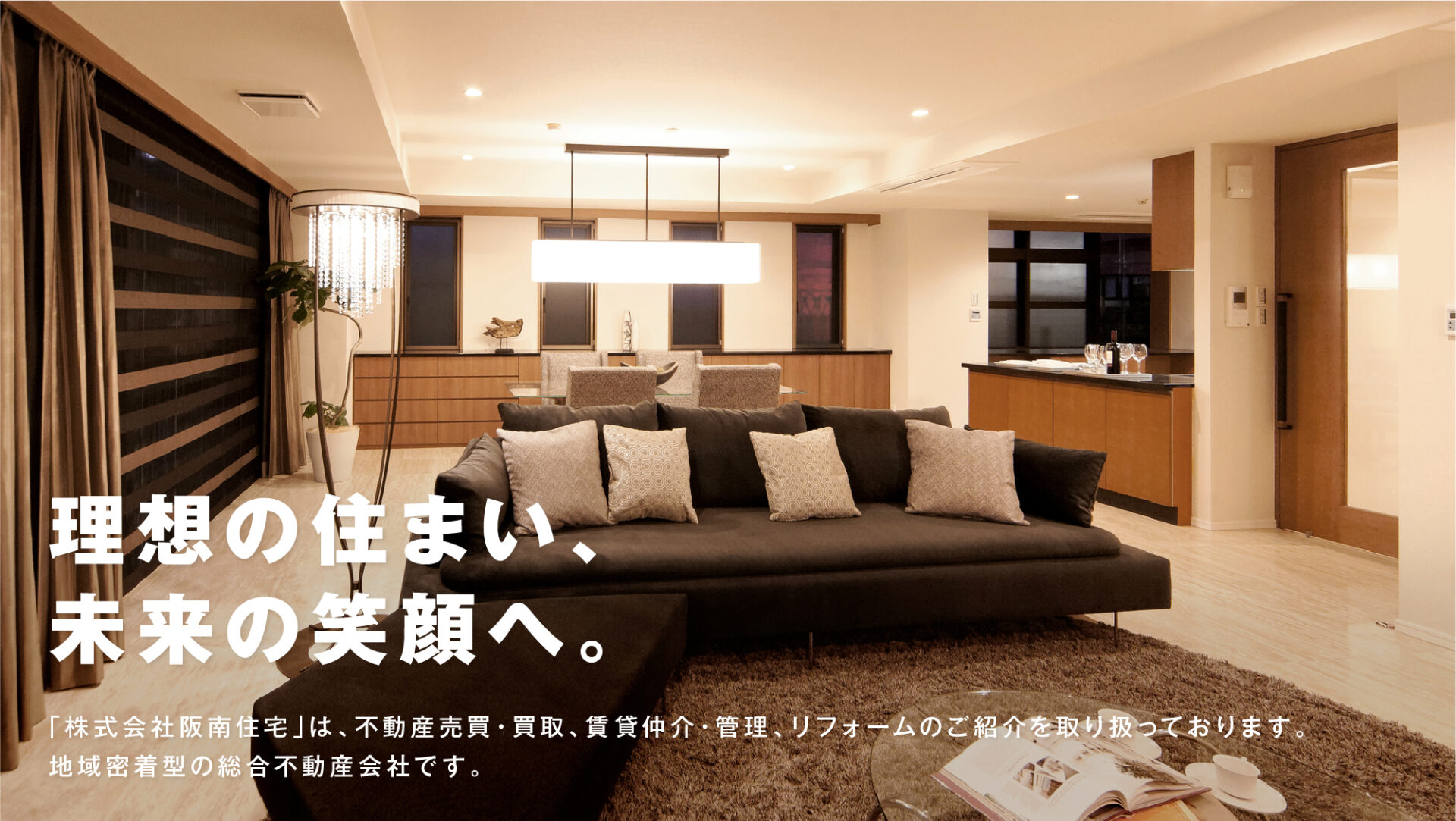 理想の住まい、未来の笑顔へ。「株式会社阪南住宅」は、不動産売買・買取、賃貸仲介・管理、リフォームのご紹介を取り扱っております。地域密着型の総合不動産会社です。