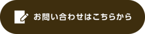 お問い合わせはこちらから