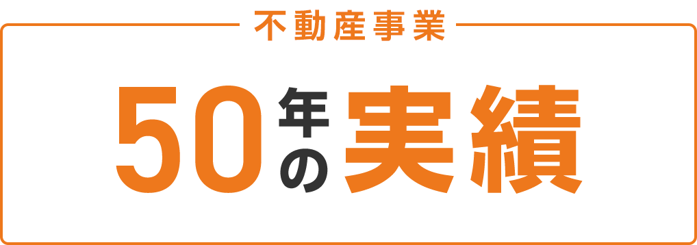 不動産事業50年の実績