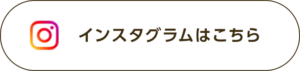 インスタグラムはこちら