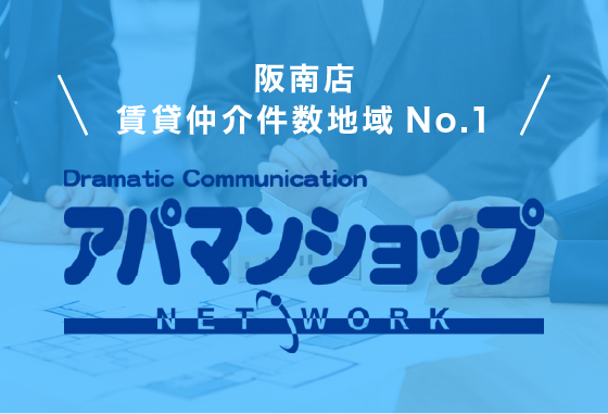 アパマンショップ阪南店