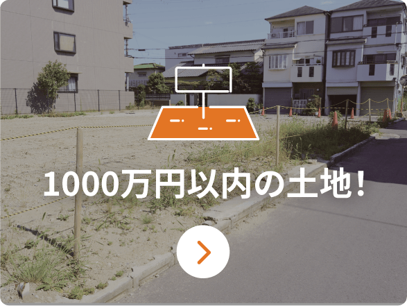 1000万円以内の土地