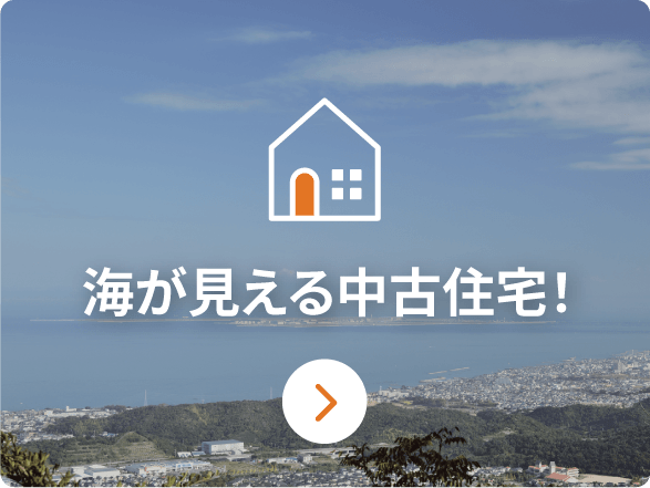海が見える中古住宅