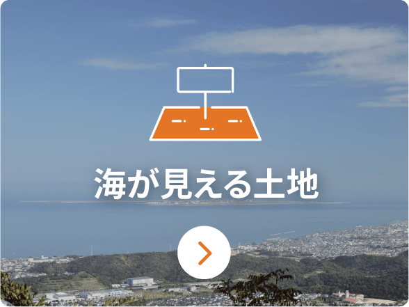 海が見える土地
