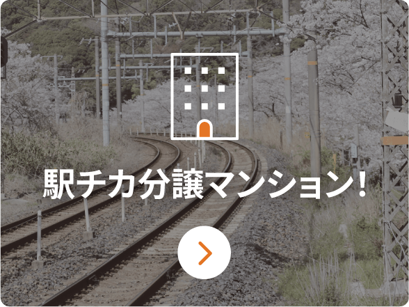 駅チカ分譲マンション