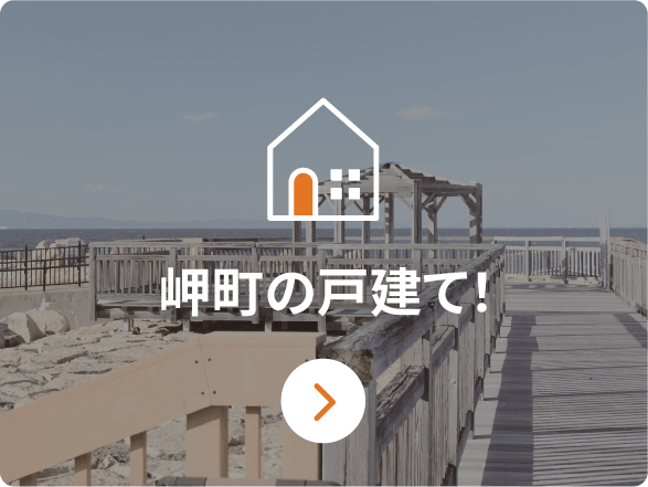 岬町の戸建て